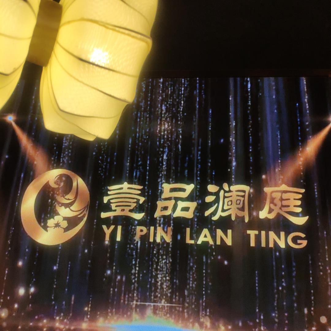 壹品澜庭