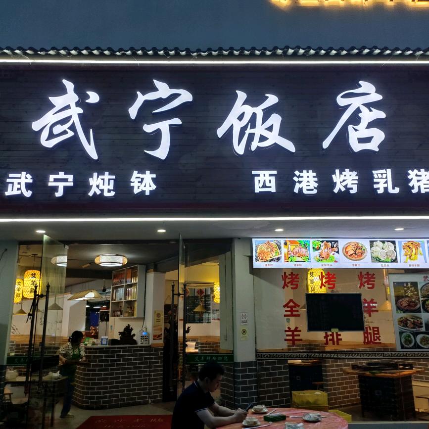 武宁饭店修水店