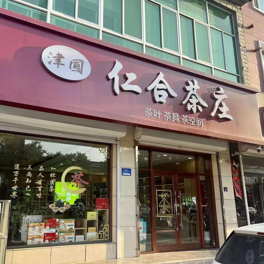 仁合茶庄官方号