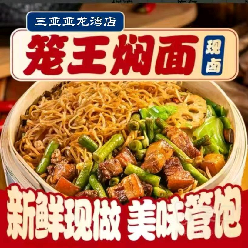 三亚吉阳新笼王焖面餐饮店（个体工商户））