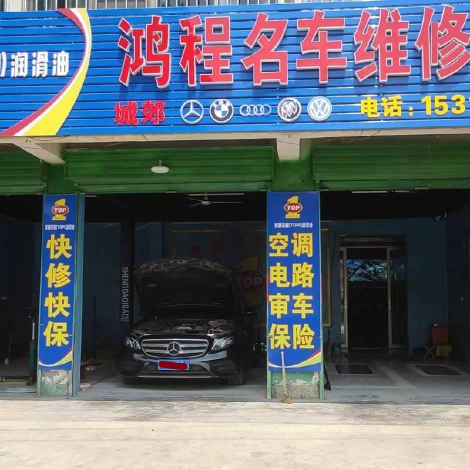 突破润滑油滕州市富鸿程汽修厂