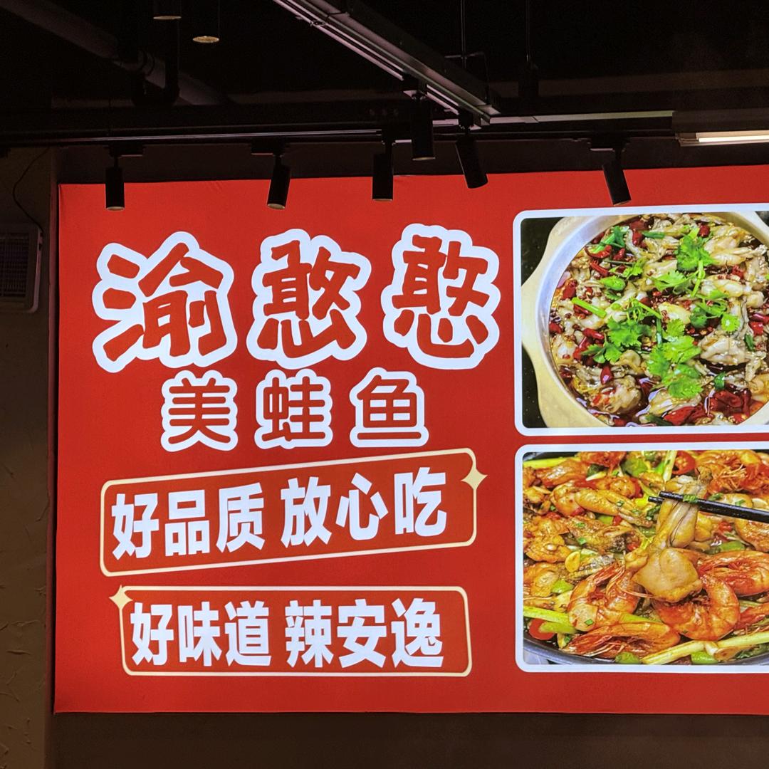 渝憨憨美蛙鱼官方号