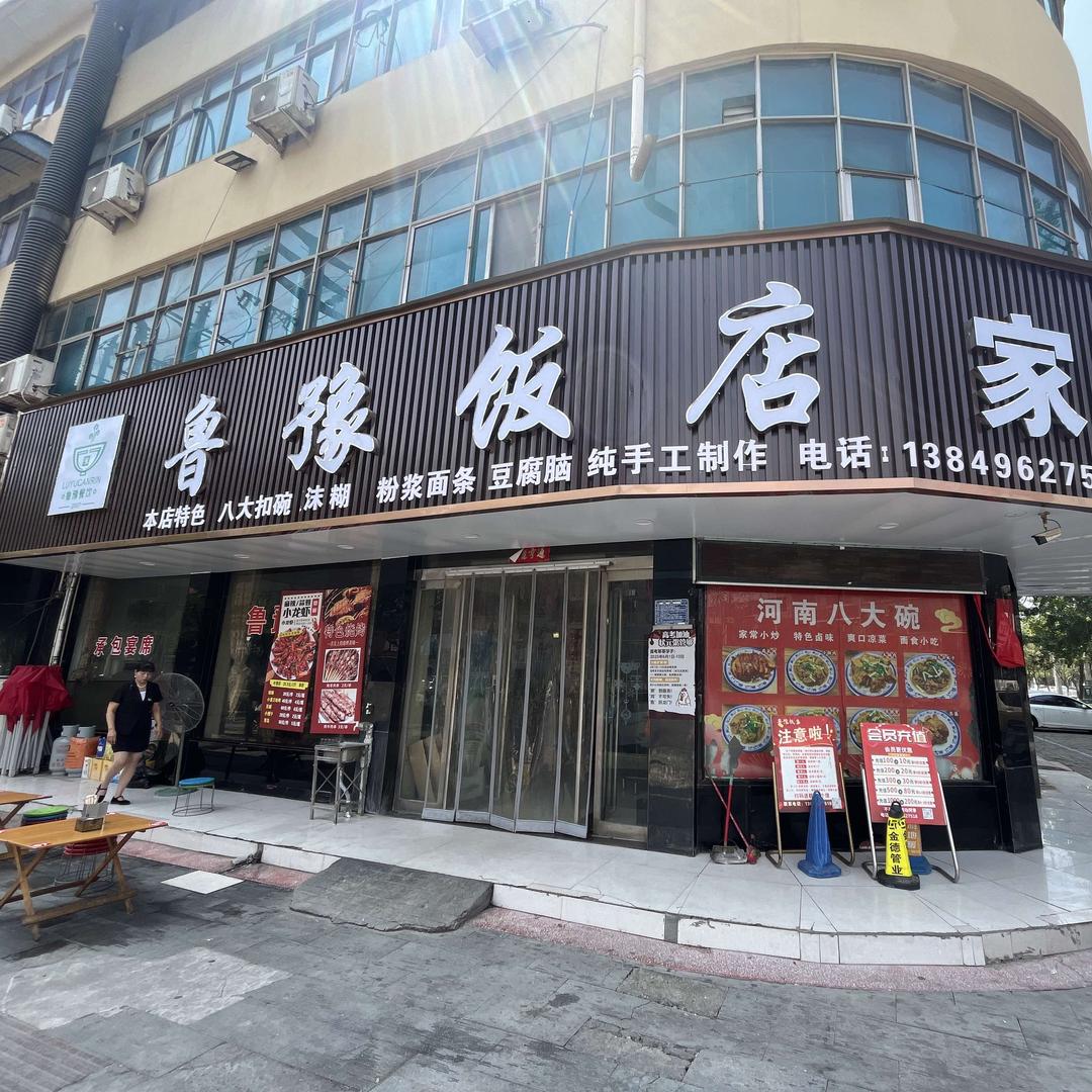 鲁豫饭店(中原大道店)