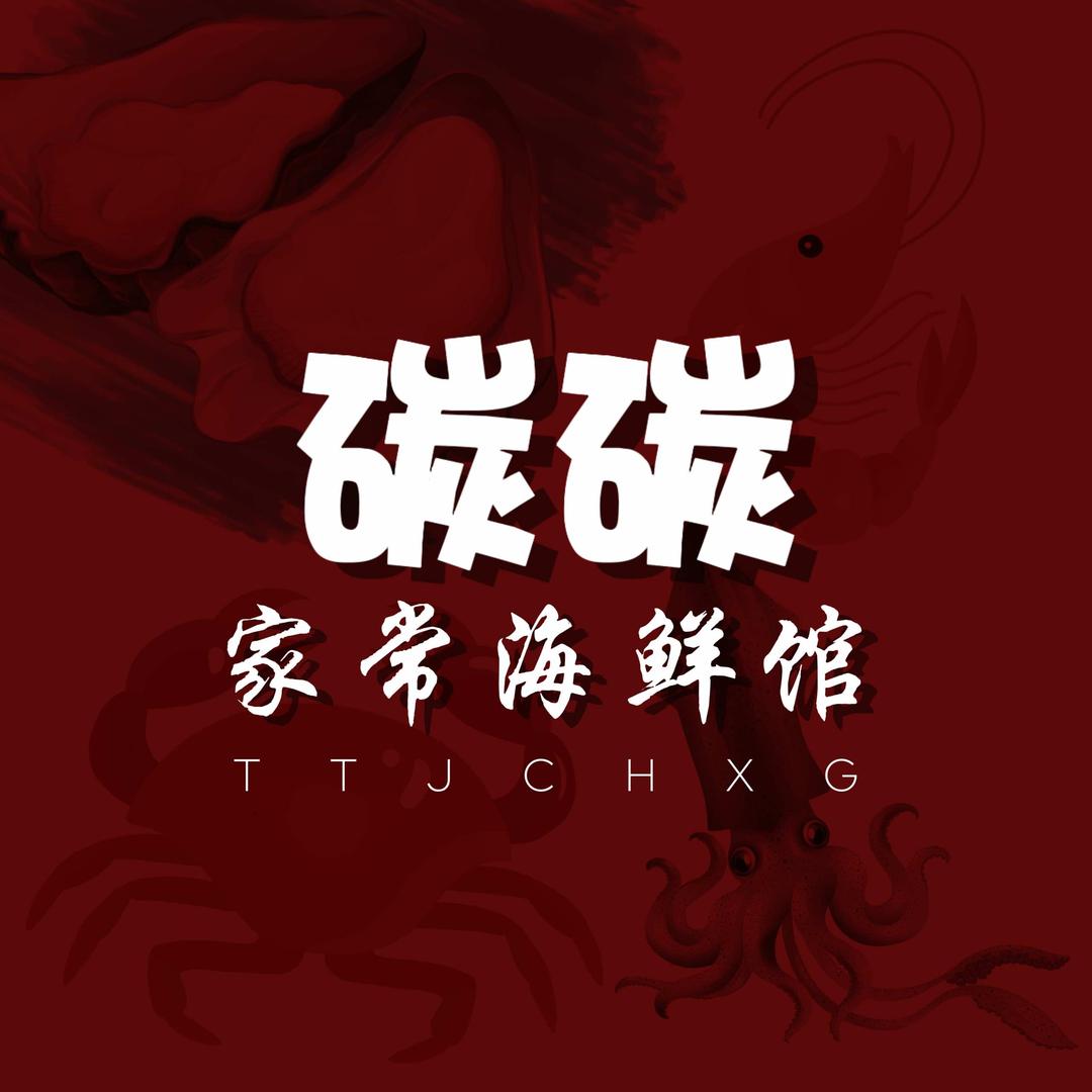 碳碳家常海鲜馆