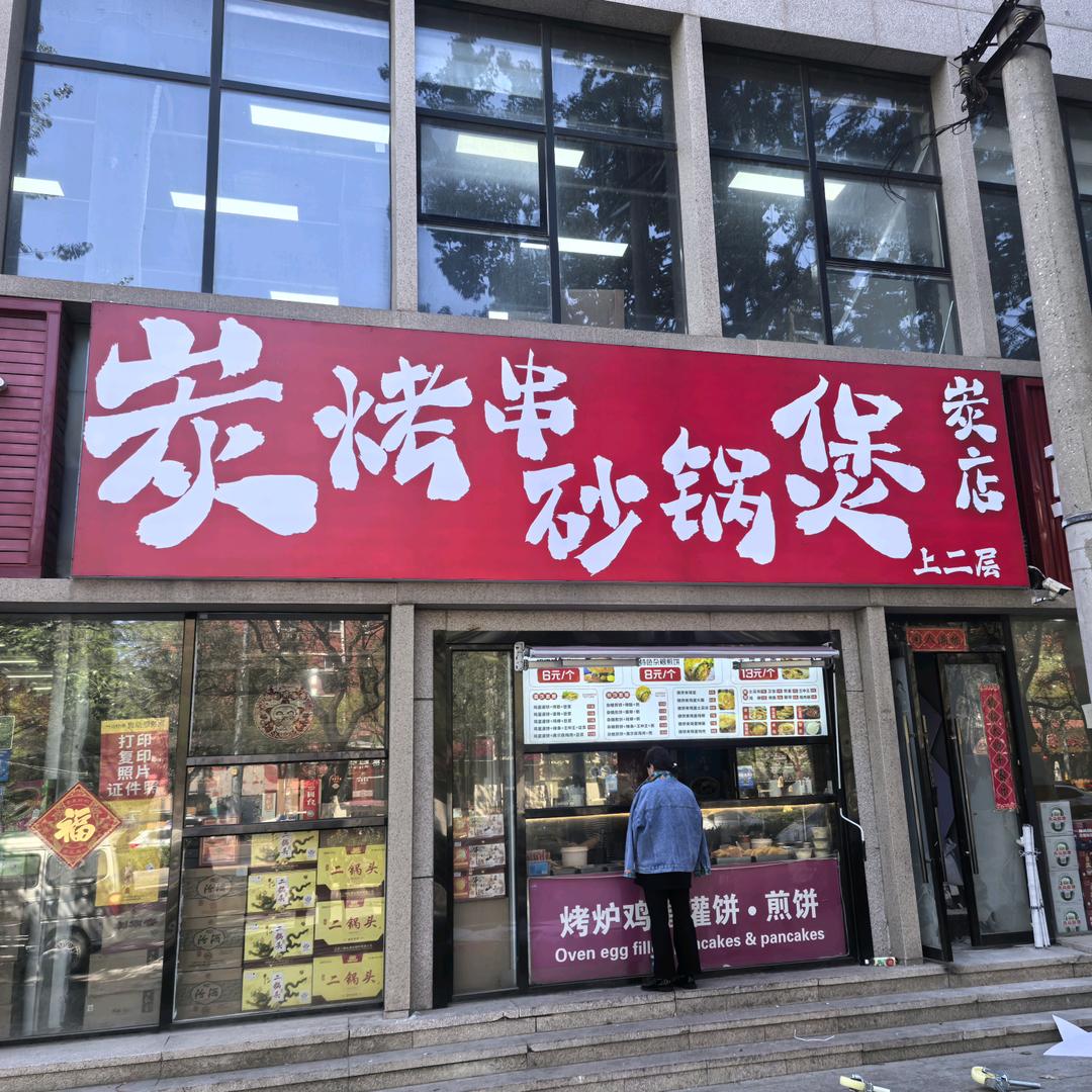 炭店-炭烤串砂锅煲
