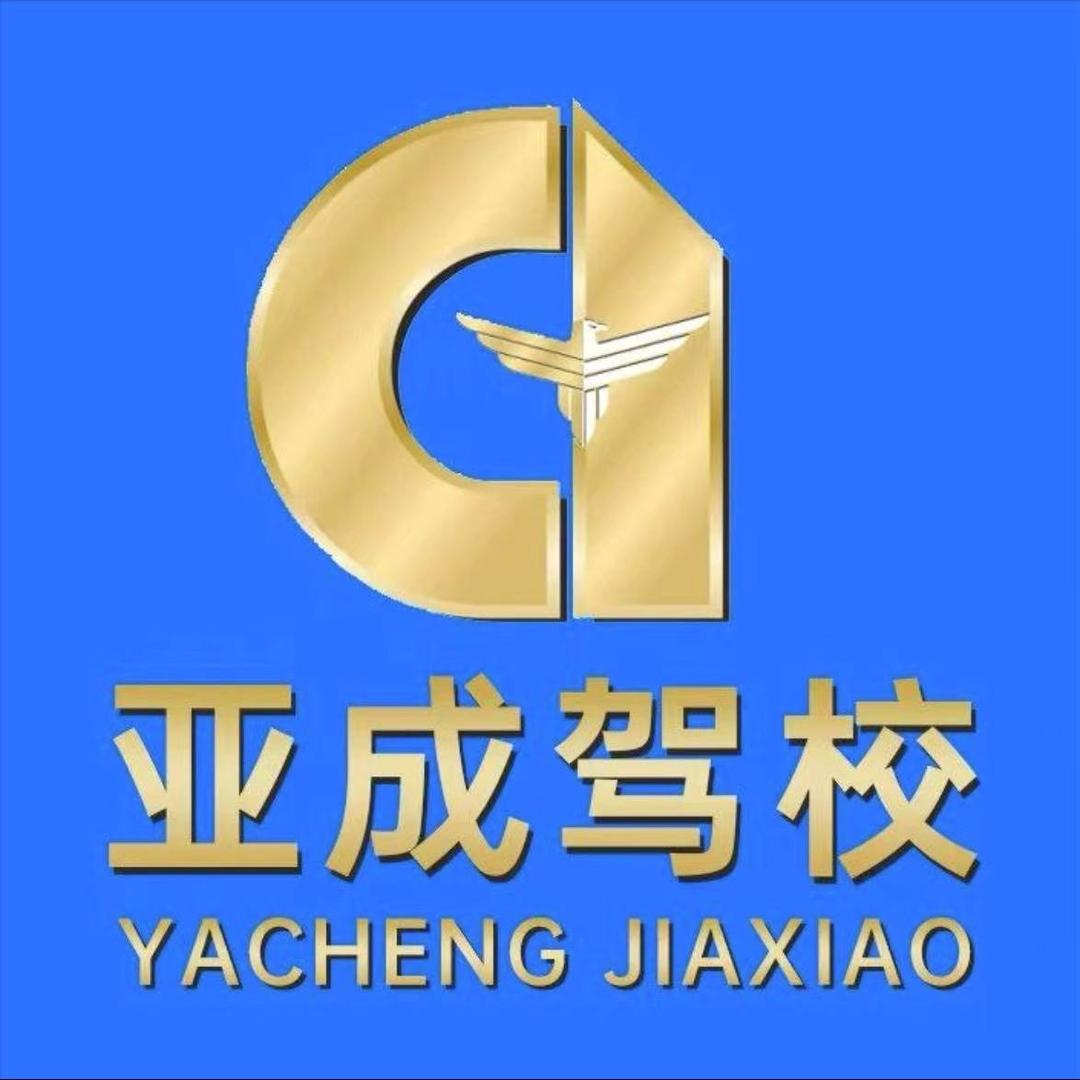四川省亚成驾校专用号