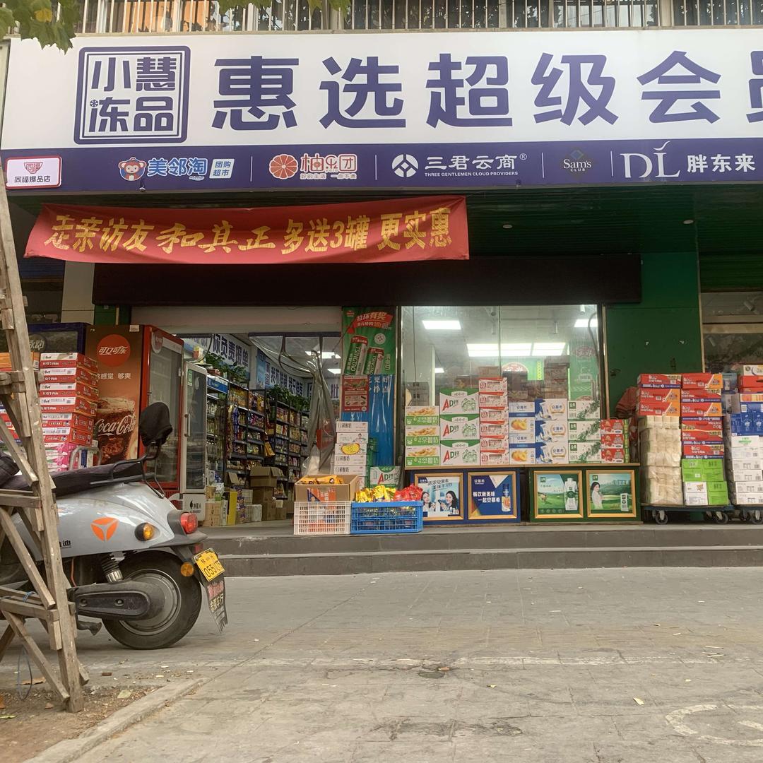 同福惠选超级会员店世纪花园会员店