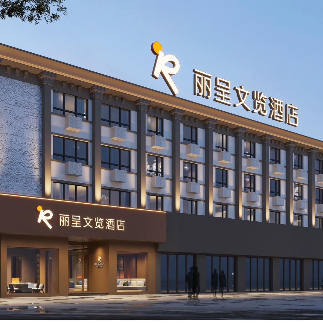 丽呈文览酒店(洛阳栾川老君山店)