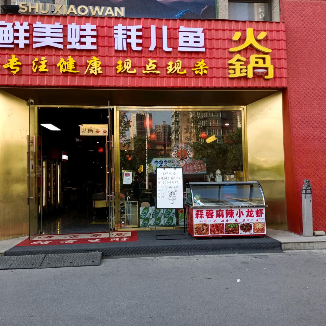 在西安做美蛙火锅的春娇