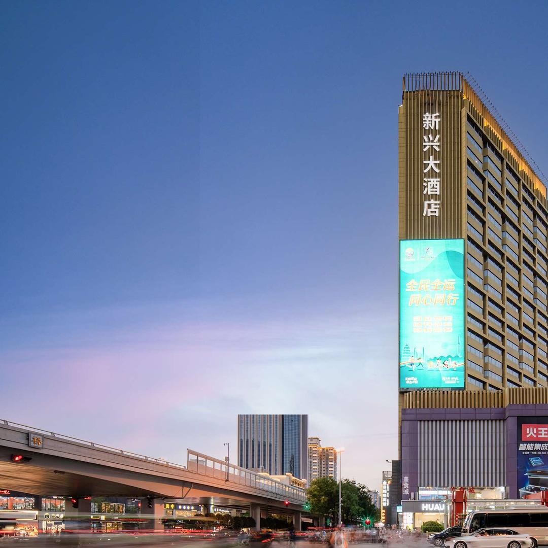 西安新兴大酒店