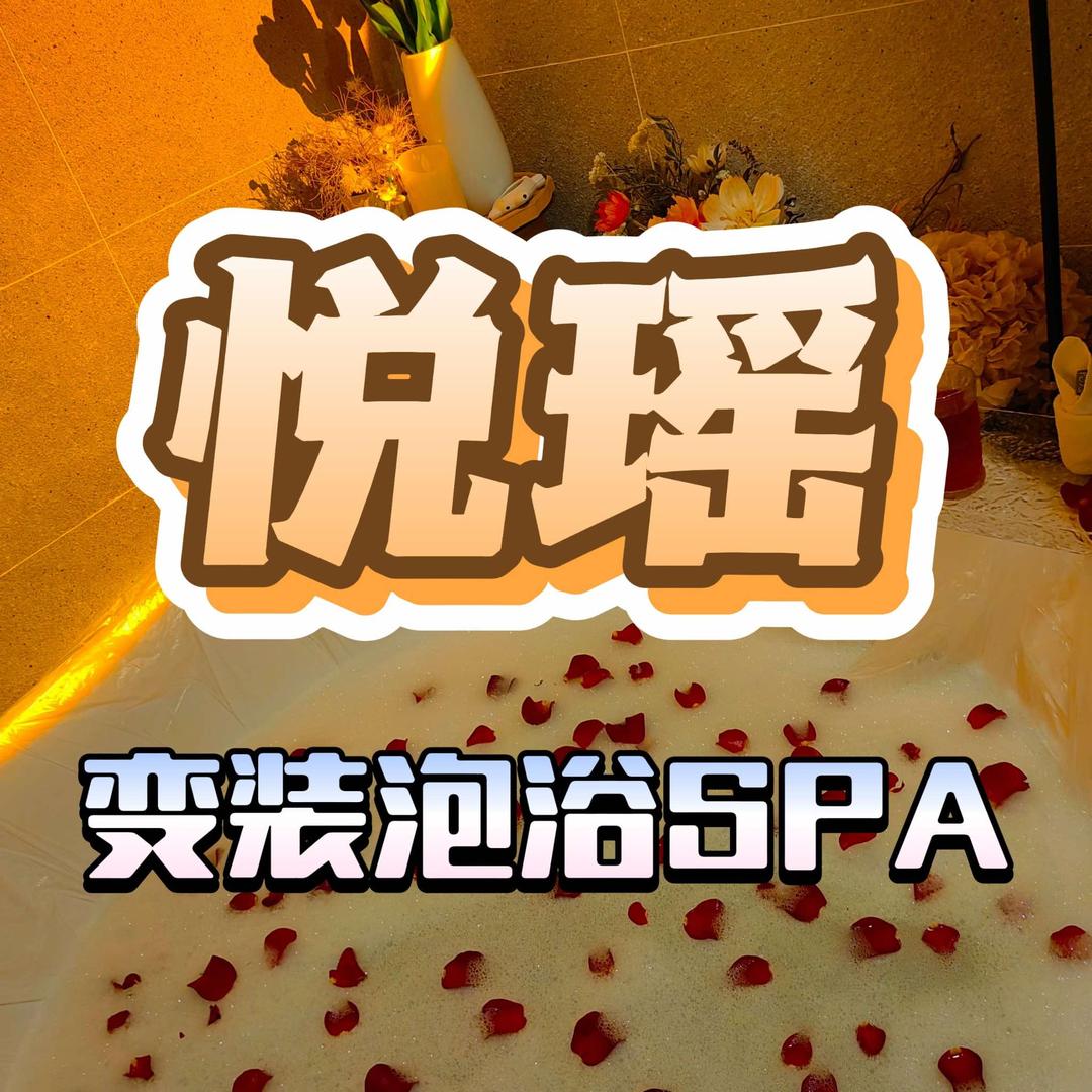 变装悦瑶spa泡泡浴柔式官方号