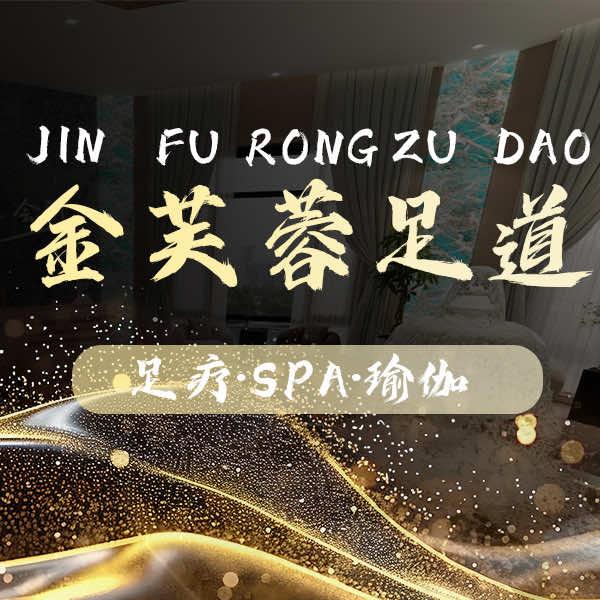 金芙蓉·影院式足道·SPA