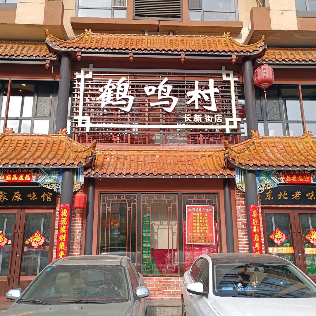 宽城区鹤鸣村农家原味菜馆