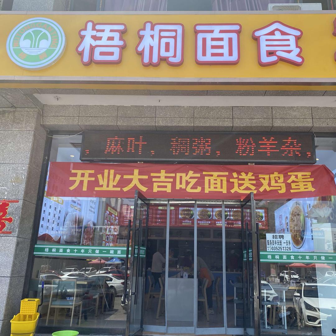 梧桐面食御昌家园店