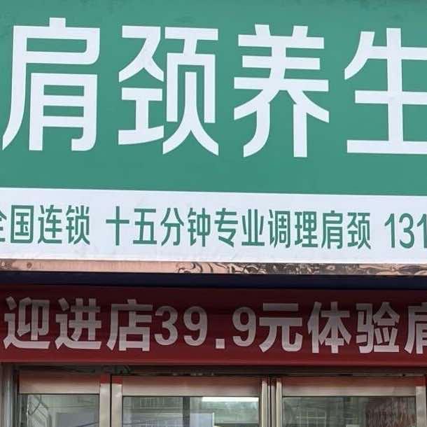 漯河肩颈养生馆