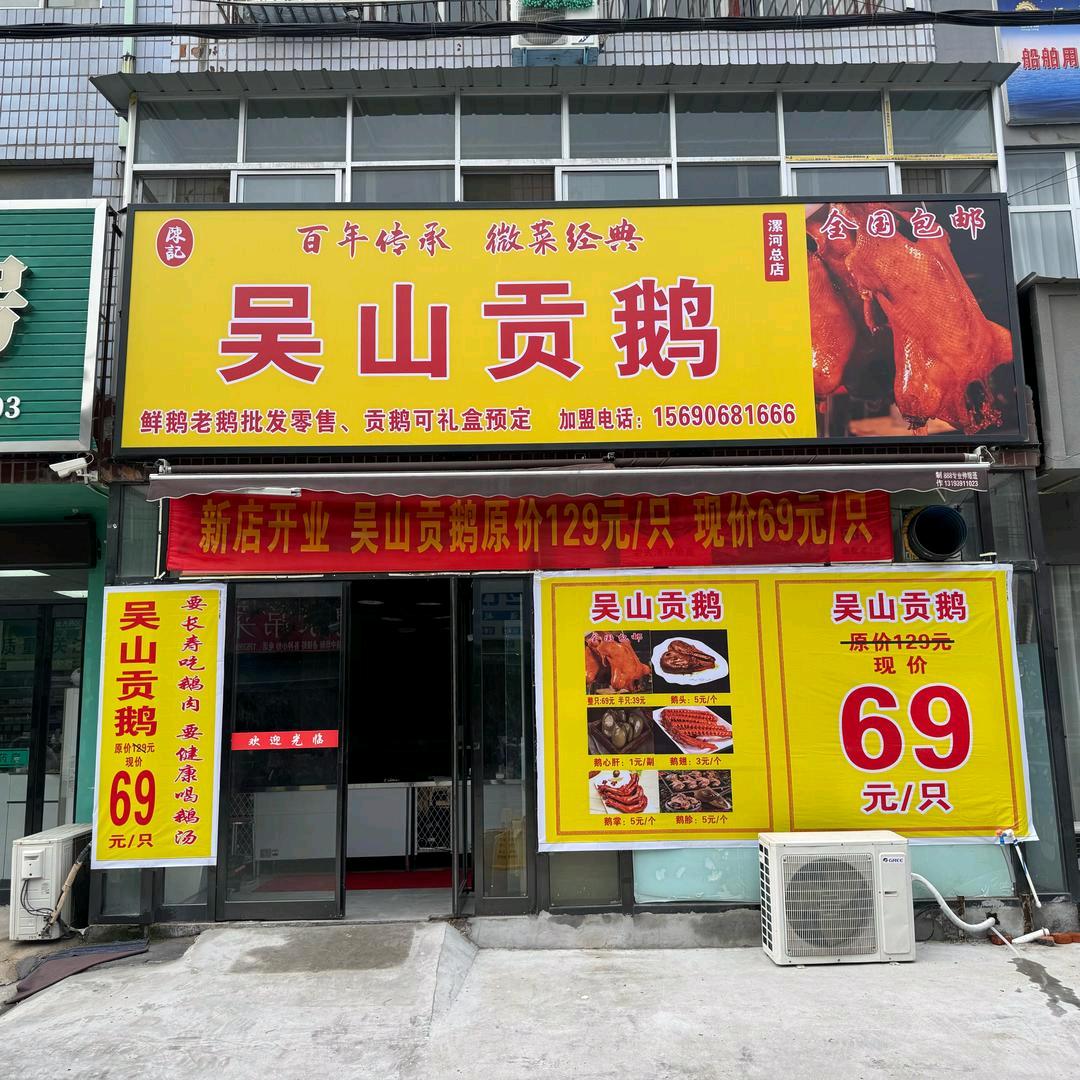 陳記吴山贡鹅漯河总店