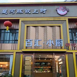百汇•小厨官方号