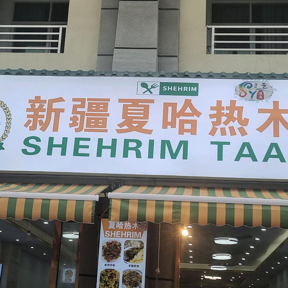 三亚天涯区夏哈热木餐饮店