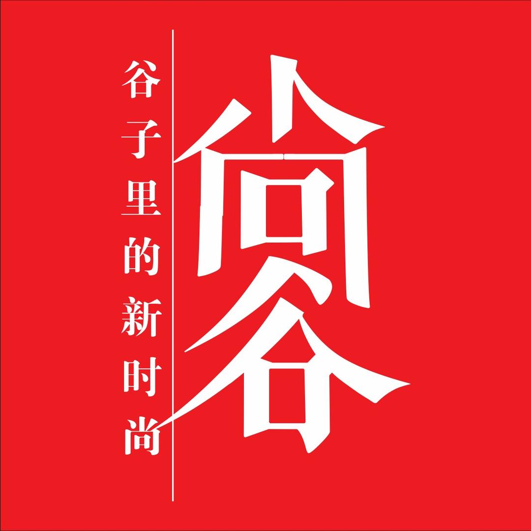 尚谷服饰官方号