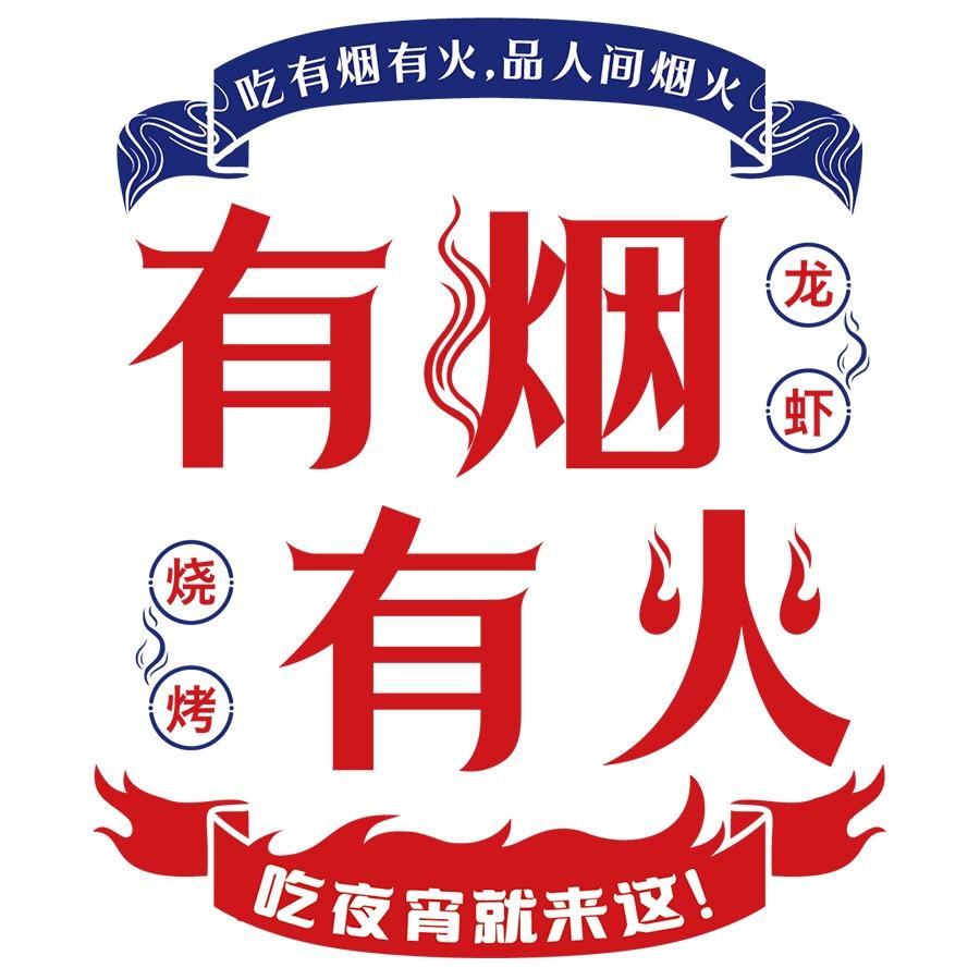 有烟有火直播宠粉号