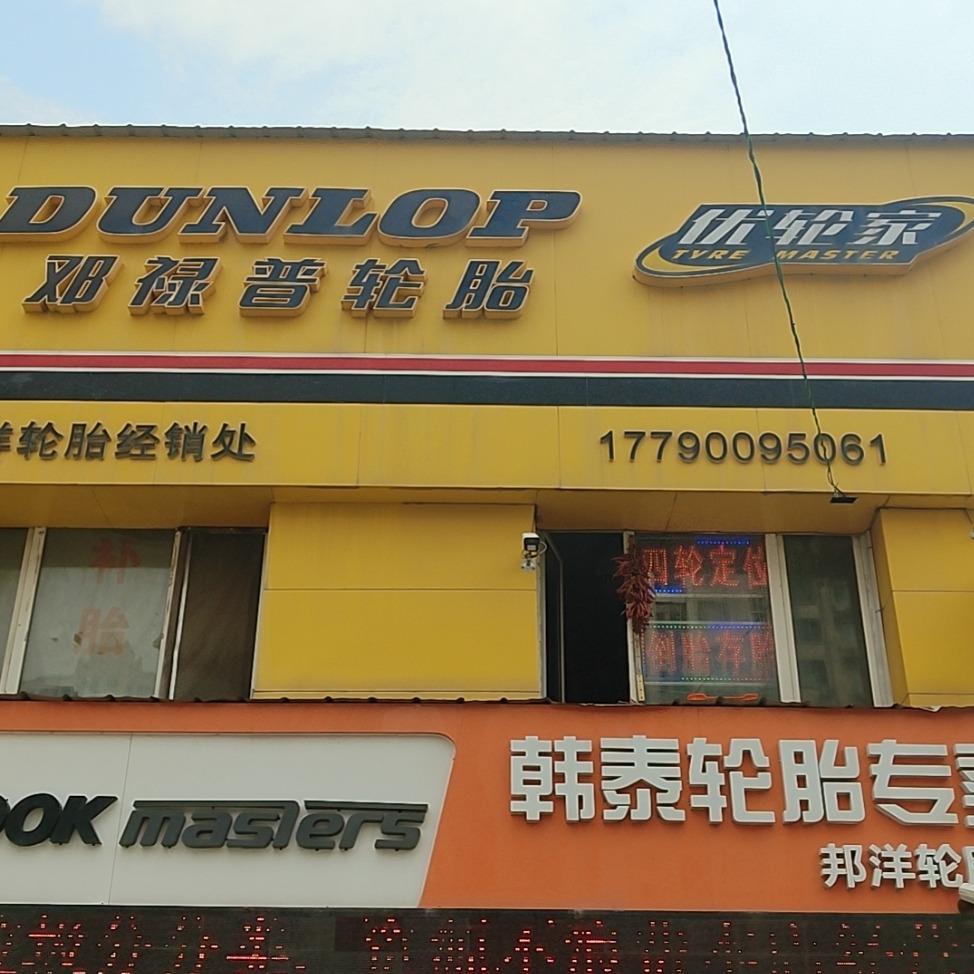 力护驰养修·海洋轮胎汽修中心