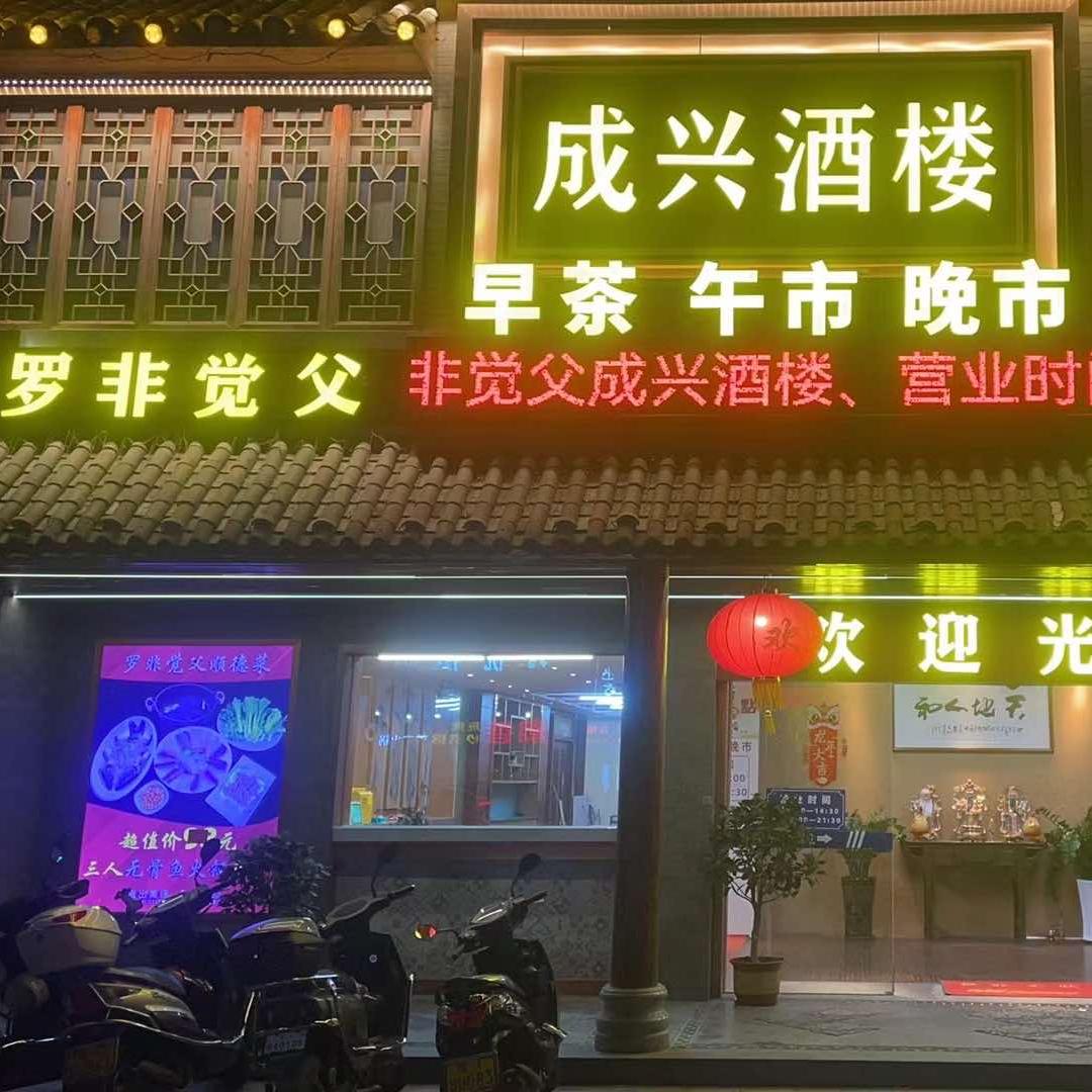罗非觉父成兴酒楼·顺德菜官方号