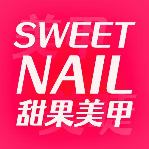 SWEET NAIL甜果美甲品牌官方账号
