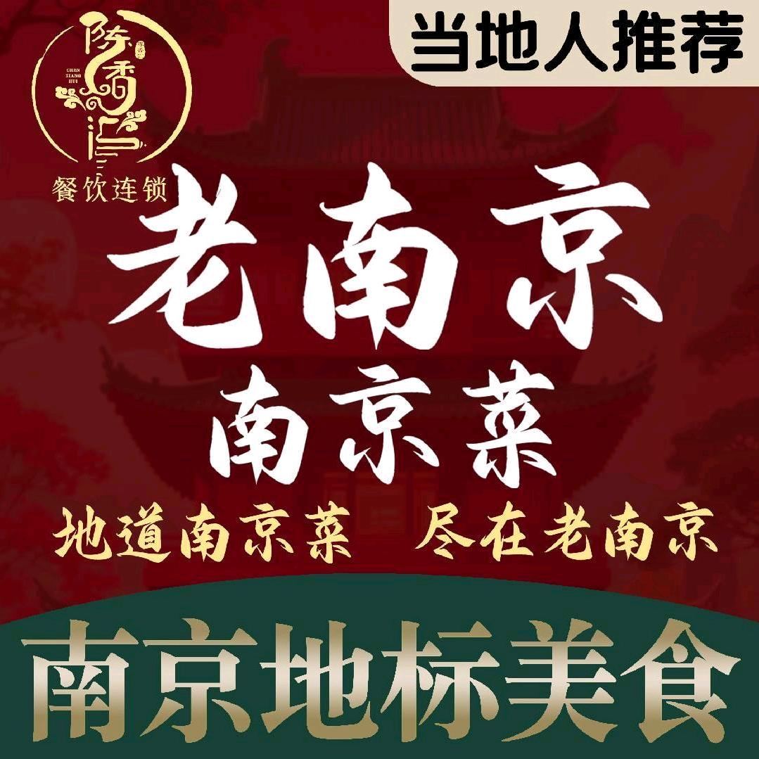 陈香汇老南京南京菜官方号