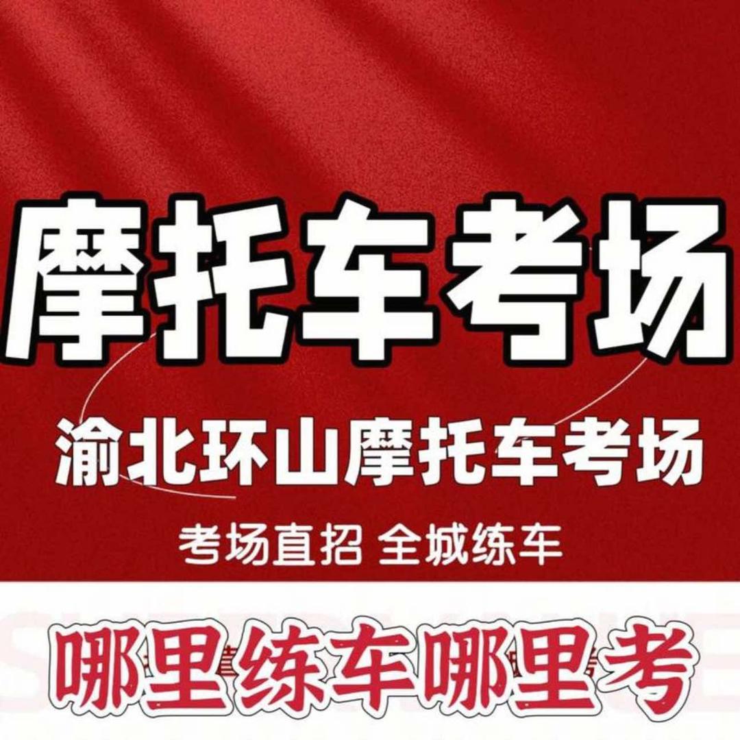 启富渝北摩托车考场