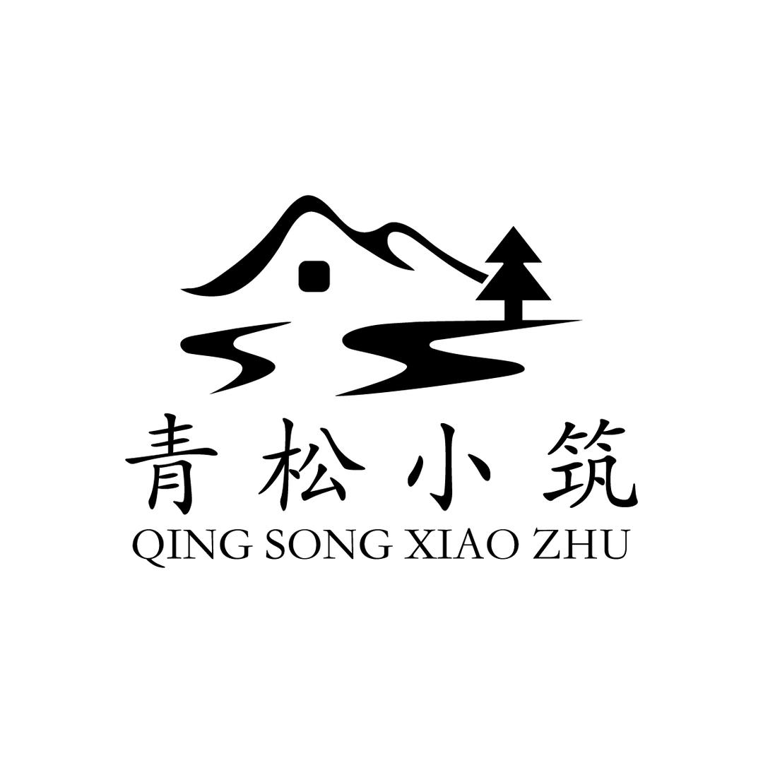 青松小筑官方号