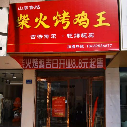 山东鲁焰柴火烤鸡王官方号