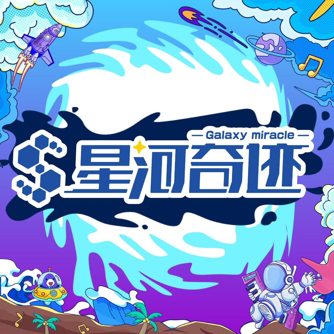 星河奇迹游乐体验馆(珠海店)