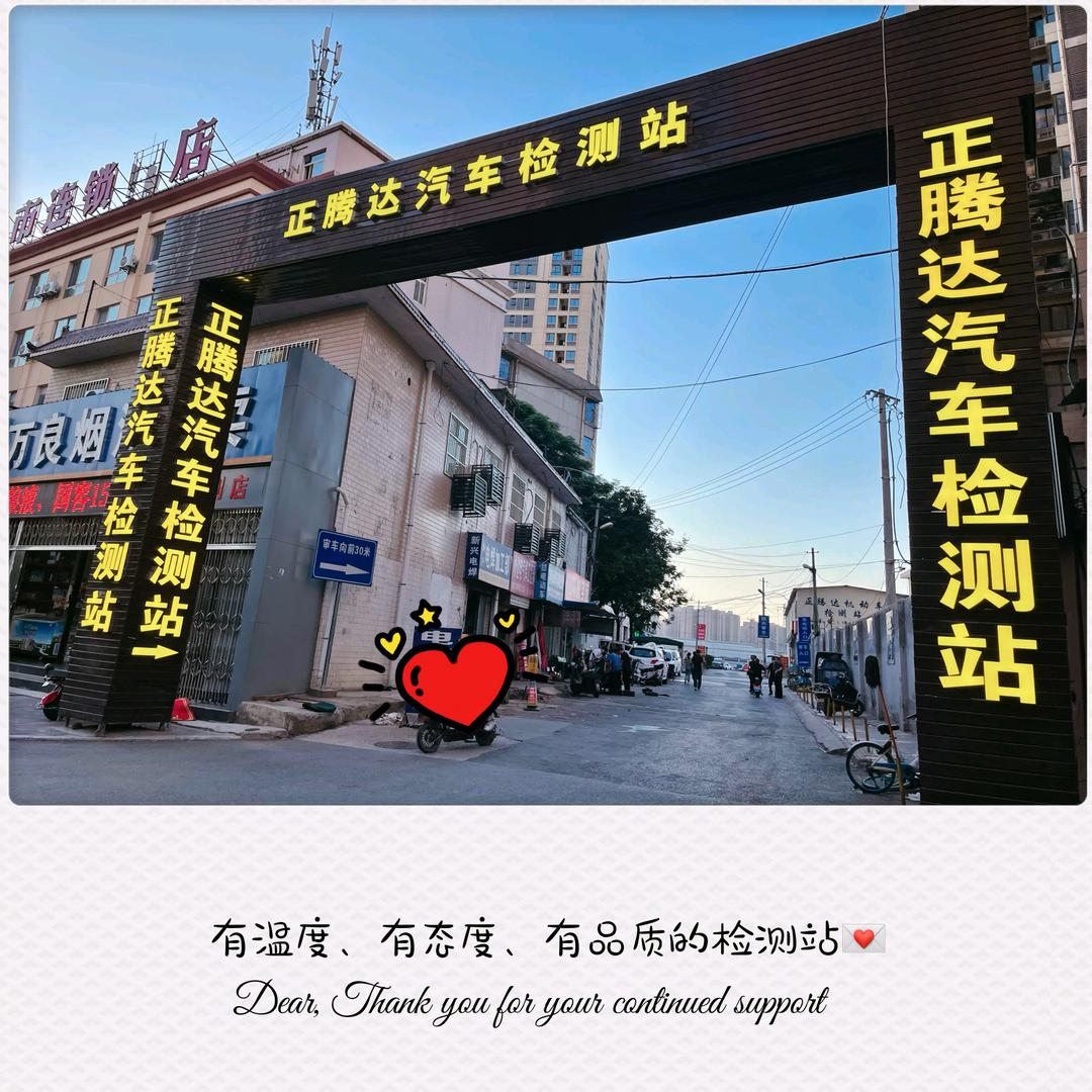西安正腾达机动车检测有限公司