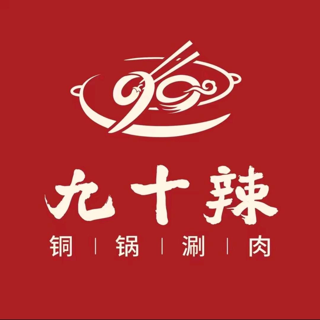 九十辣铜锅涮银川总店