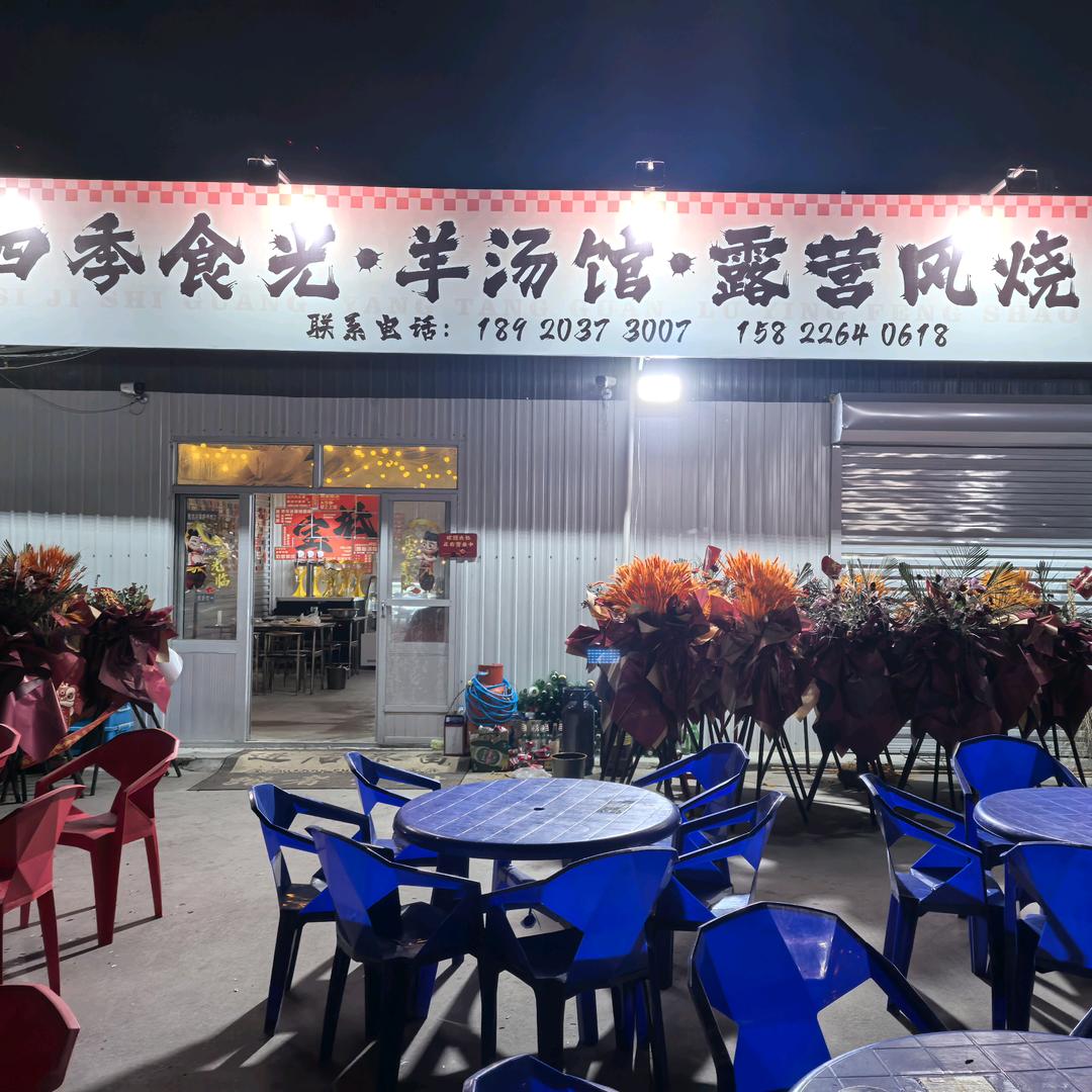 四季食光露营风烧烤