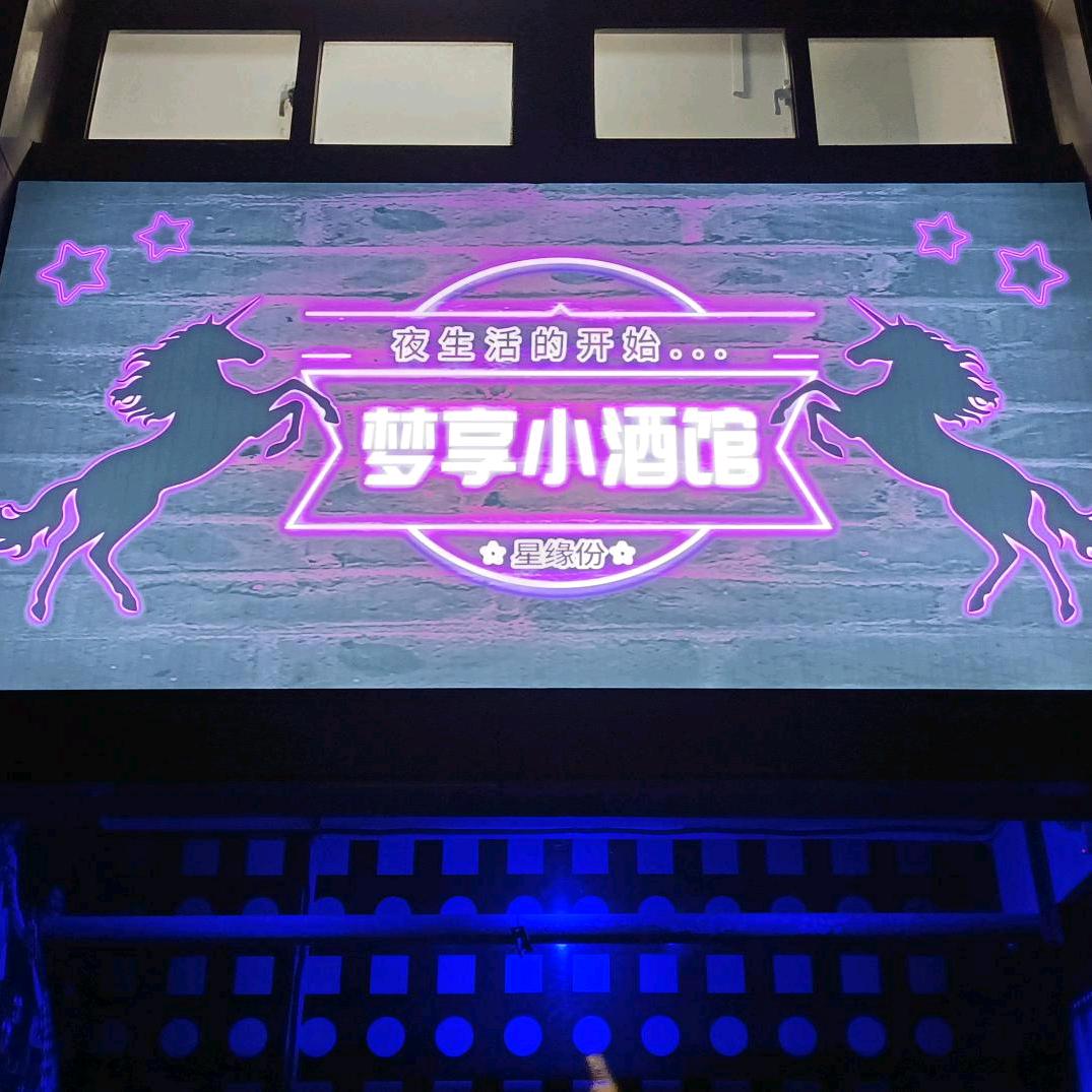 梦享小酒馆沙舞 2 号