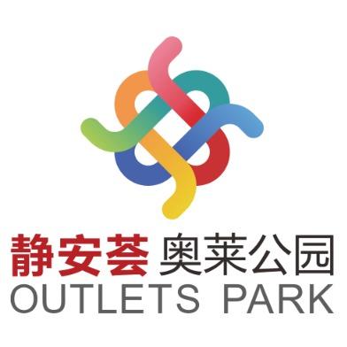 静安荟奥莱公园