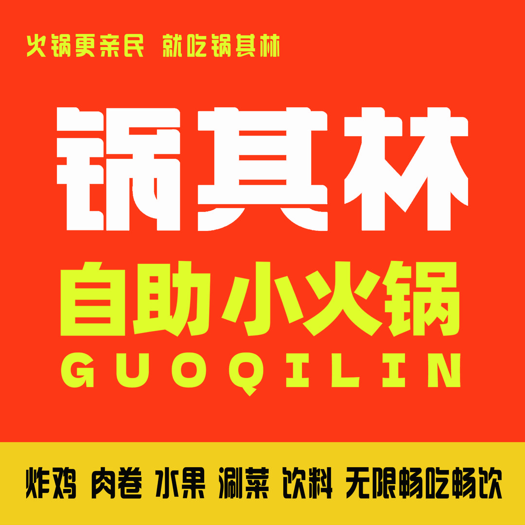 锅其林自助小火锅(兰陵万达店)