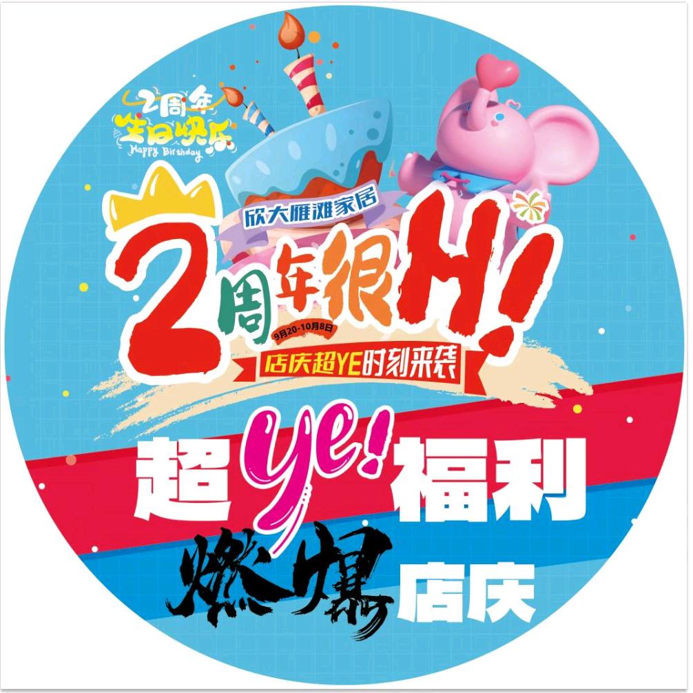 欣大雁滩家居（2周年庆）