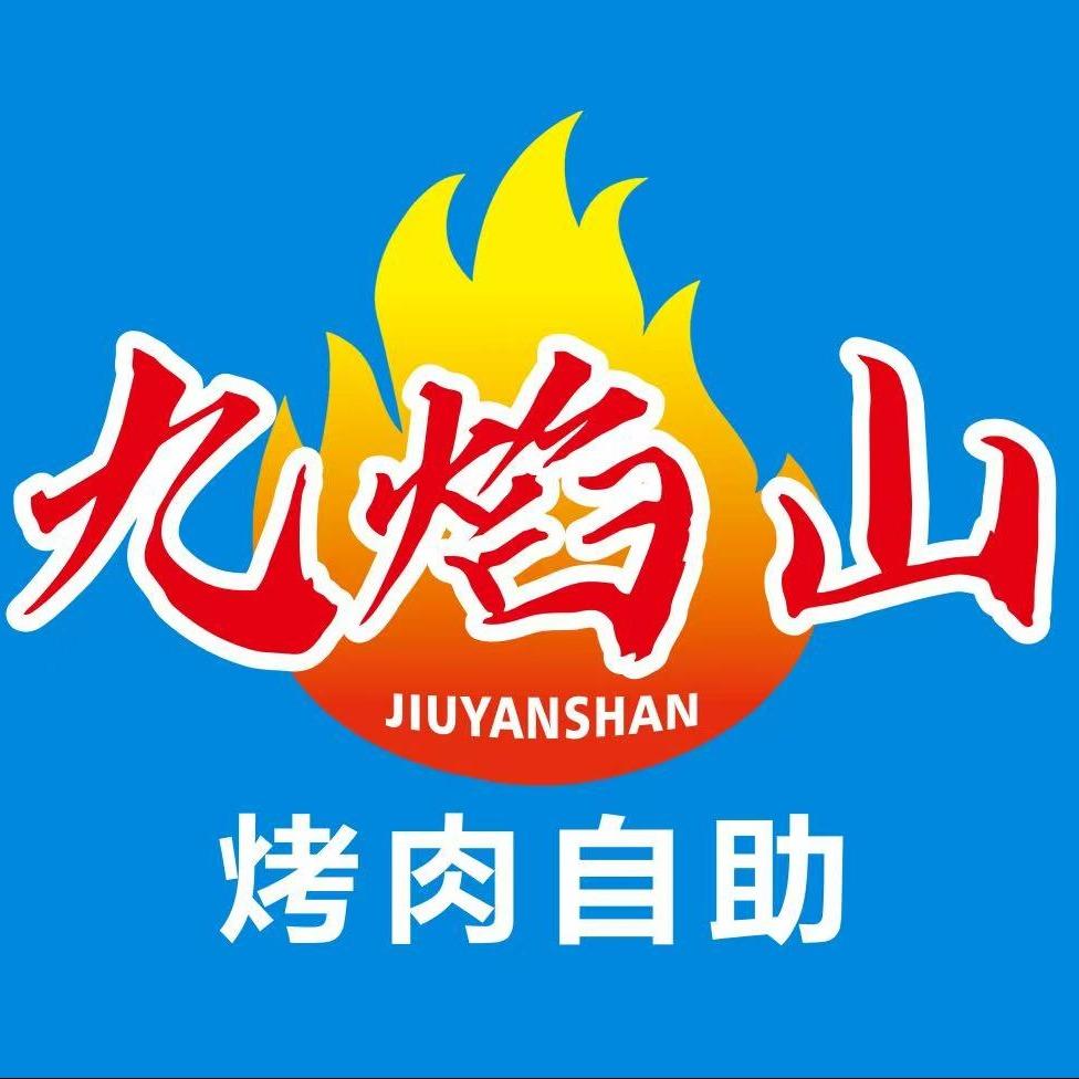 九焰山烤肉自助（经开万达店）