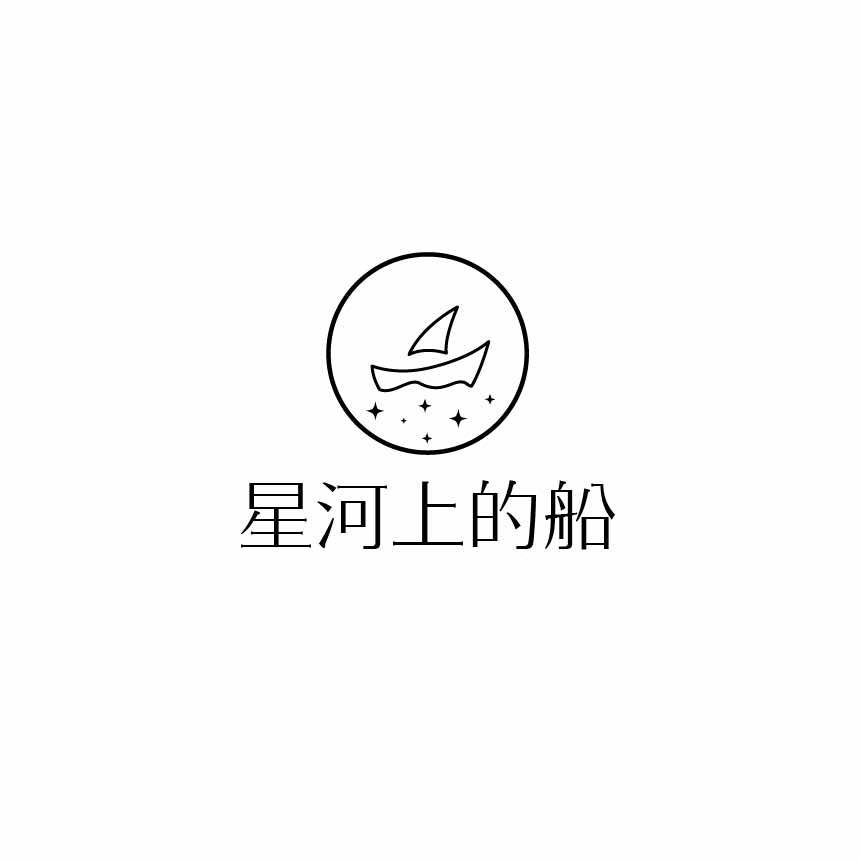 星河上的船·眼镜