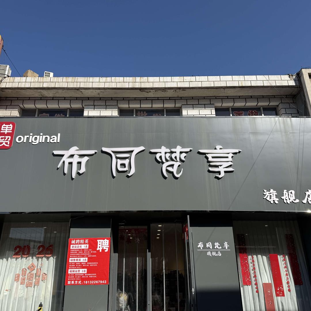 布同梵享官方号
