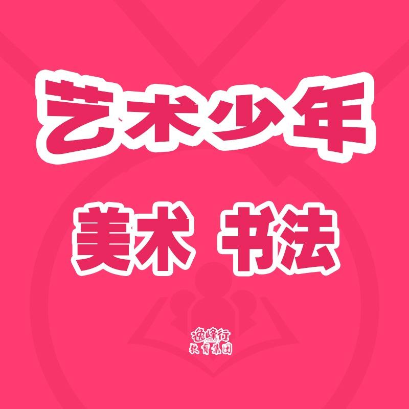 逸峰行·曹县艺术少年（优惠团购）