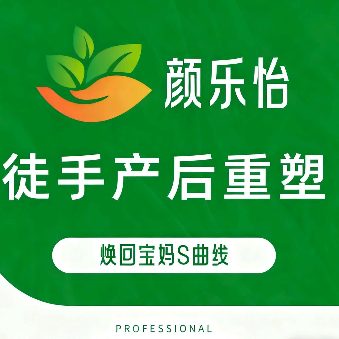 颜乐怡产后重塑(商水店)