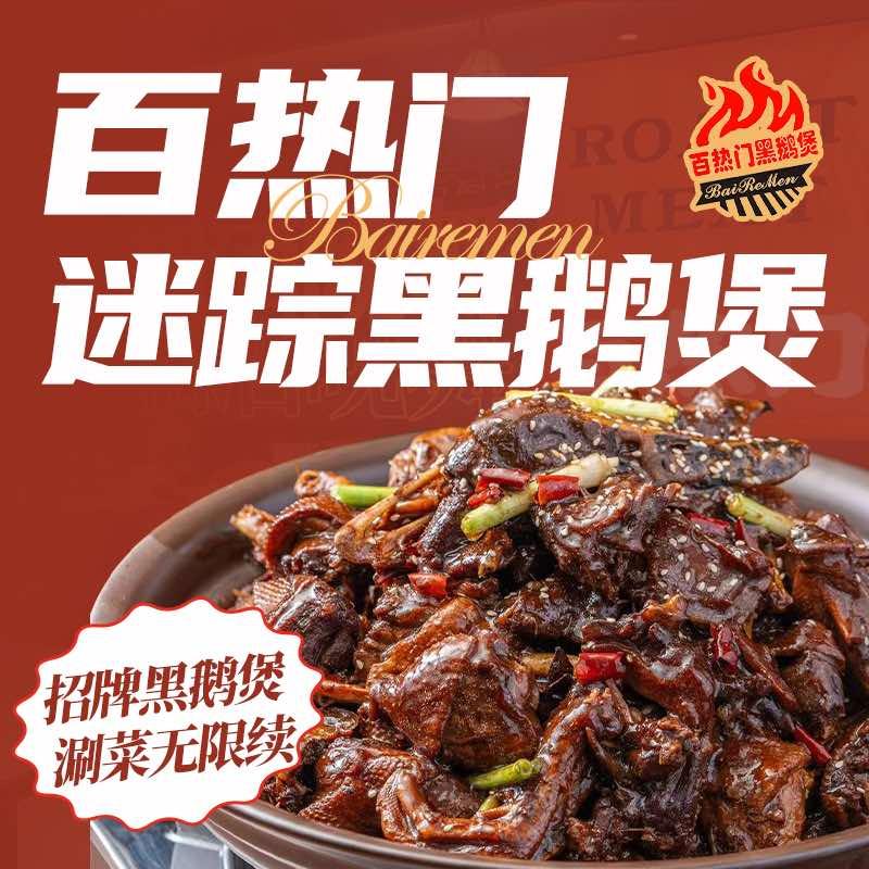 百热门迷踪黑鹅煲(排尾路店)