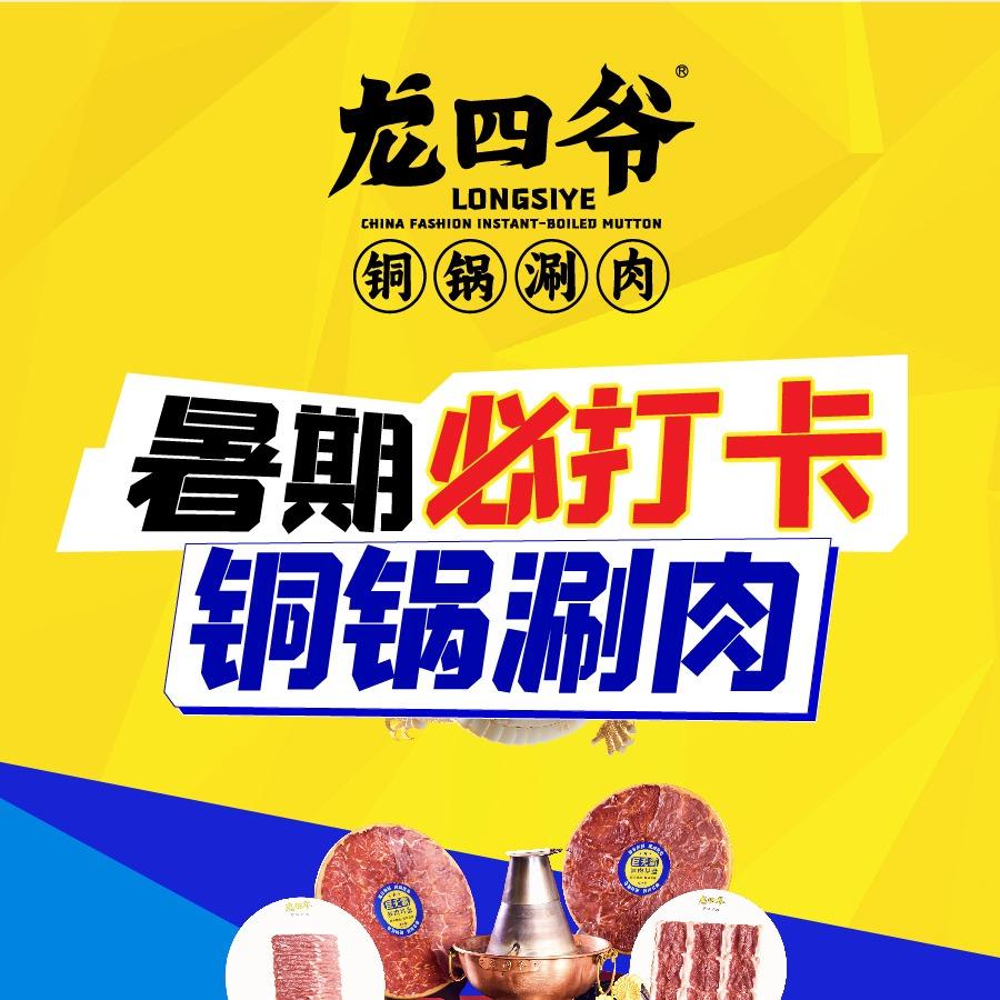 龙四爷·铜锅涮肉丨暑期福利不停