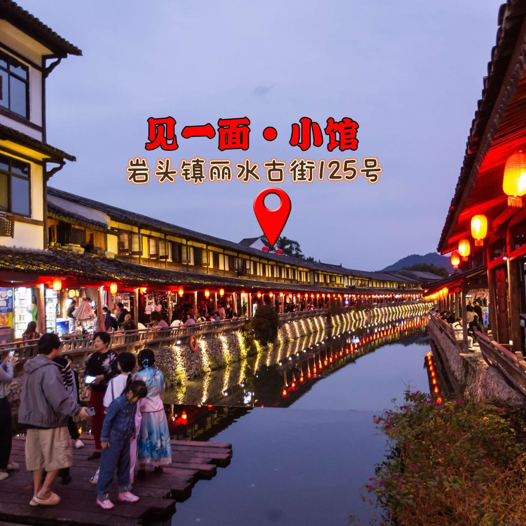 见一面小馆（永嘉岩头）