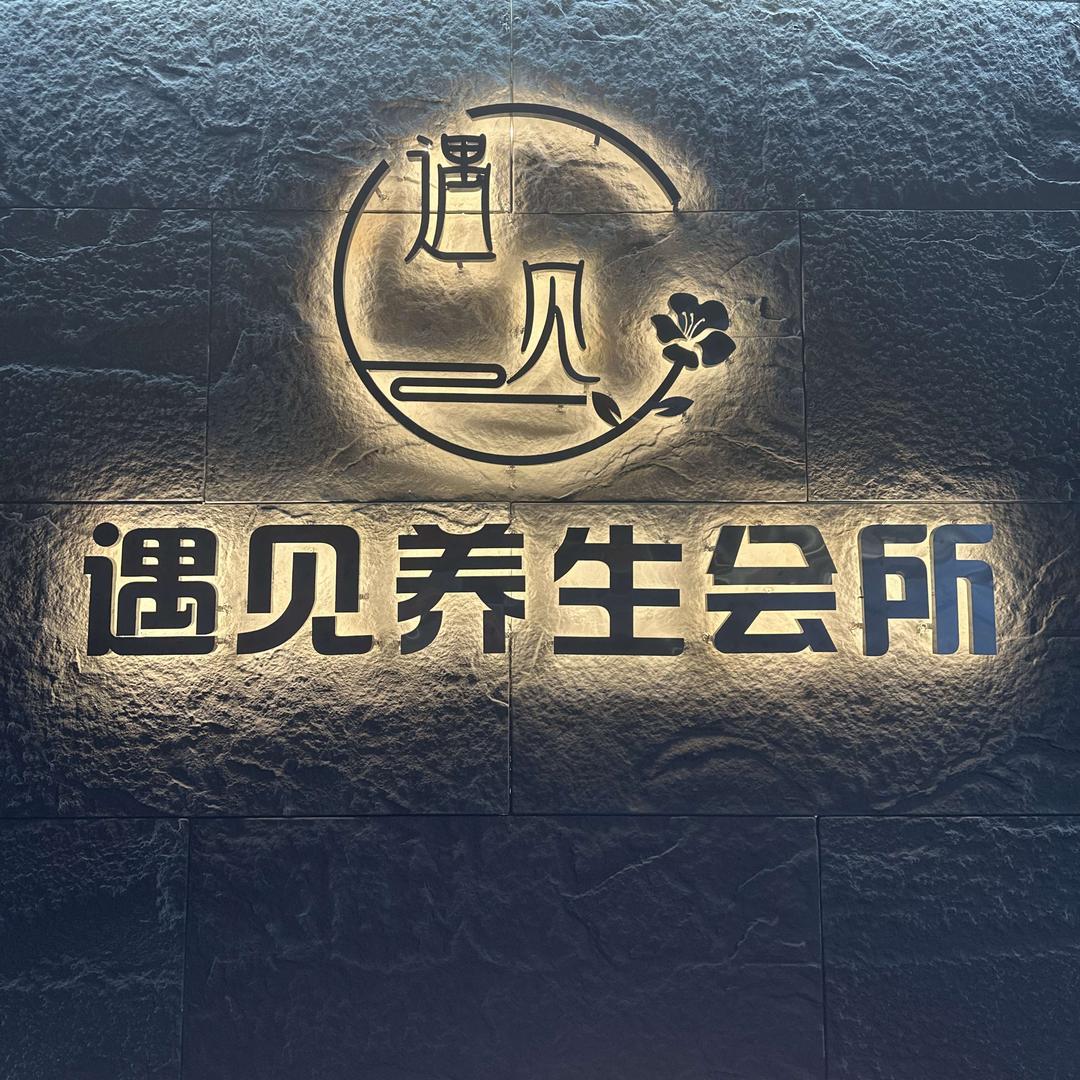 遇见·轻奢SPA·影院足疗·养生官方店