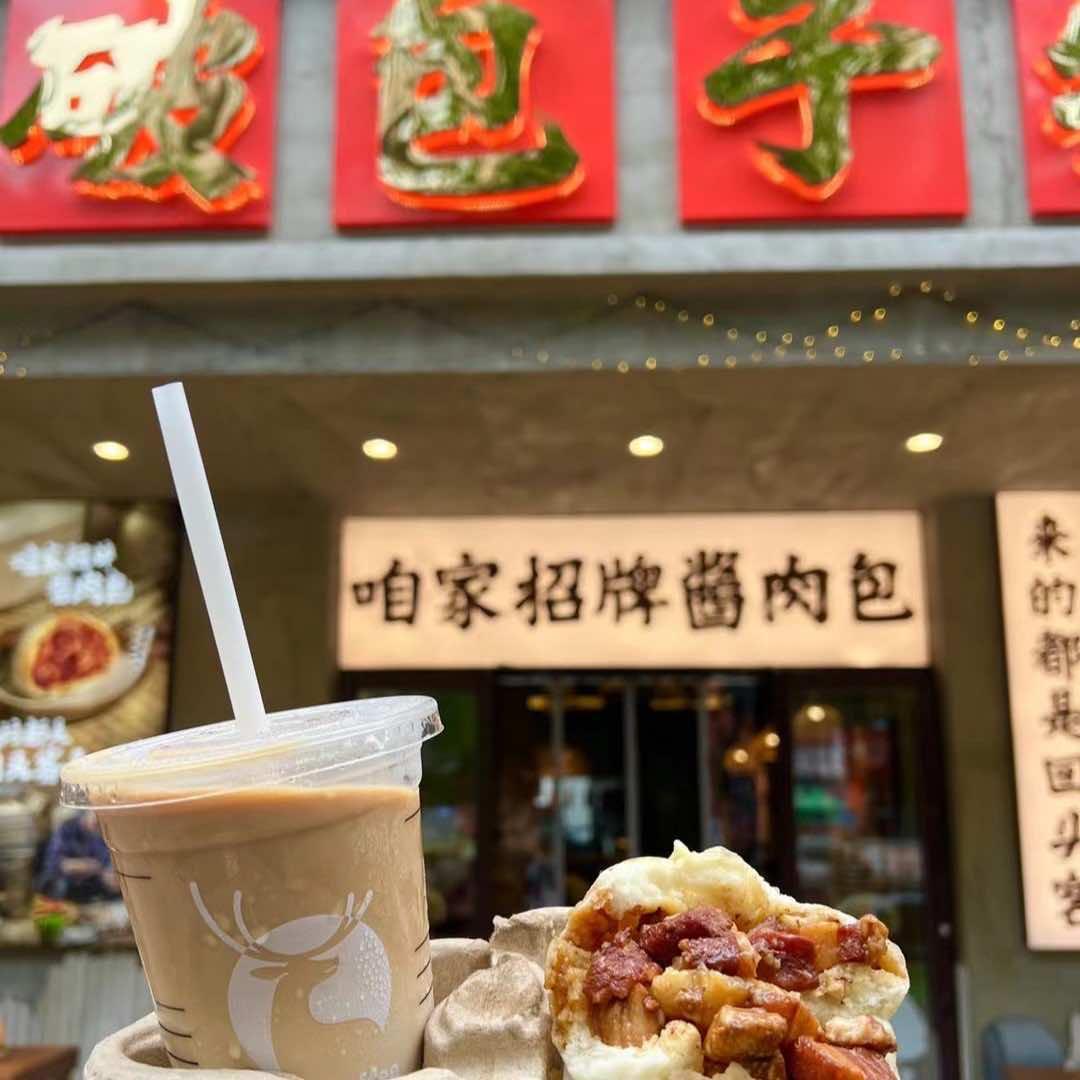 禧状元破包子