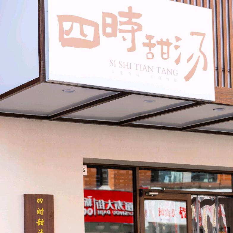 沧州四时甜汤铺